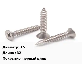 Саморез 3.5 L=32 черный цинк